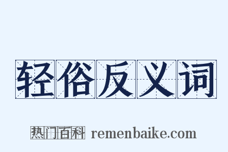 轻俗反义词是什么意思的图片